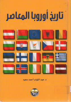 تاريخ أروبا المعاصر