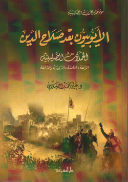 الأيوبيون بعد صلاح الدين