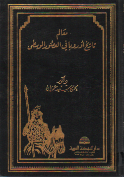 معالم تاريخ أروبا في العصور الوسطى