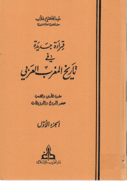 قراءة جديدة في تاريخ تاريخ المغرب العربي