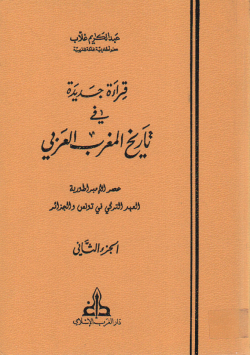 قراءة جديدة في تاريخ تاريخ المغرب العربي