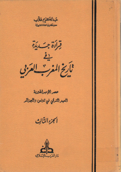 قراءة جديد في تاريخ تاريخ المغرب العربي