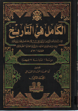 الكامل في التاريخ