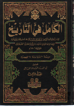 الكامل في التاريخ