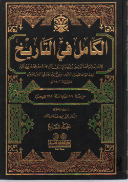 الكامل في التاريخ