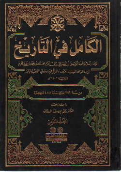 الكامل في التاريخ