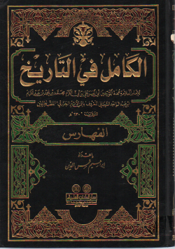 الكامل في التاريخ