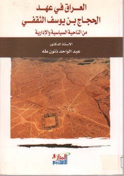 العراق في عهد الحجاج بن يوسف الثقفي