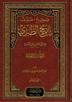 صحيح و ضعيف تاريخ الطبري
