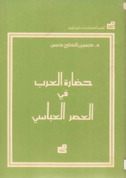 حضارة العرب في العصر العباسي