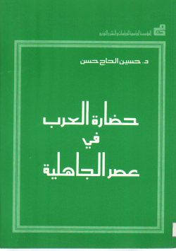 حضارة العرب في عصر الجاهلية