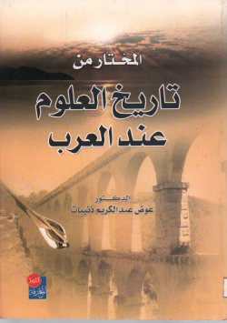 المختارة من تاريخ العلوم عند العرب