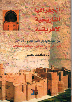 الجغرافيا التاريخية لإفريقية