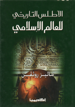 الأطلس التاريخي للعالم الإسلامي
