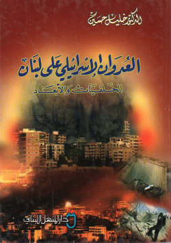 العدوان الإسرائيلي على لبنان