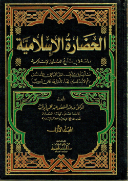 الحضارة الإسلامية