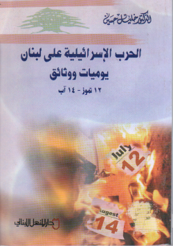 الحرب الإسرائيلية على لبنان يوميات و وثائق