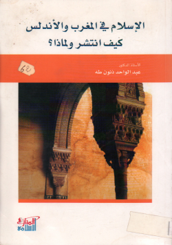 الإسلام في المغرب و الأندلس كيف انتشر و لماذا ؟