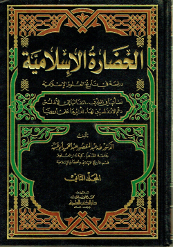 الحضارة الإسلامية