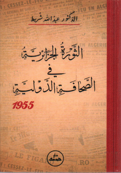 الثورة الجزائرية في الصحافة الدولية