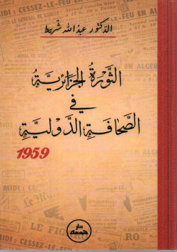 الثورة الجزائرية في الصحافة الدولية