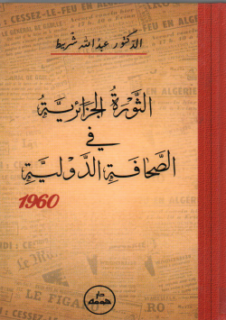 الثورة الجزائرية في الصحافة الدولية
