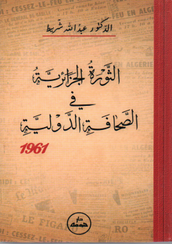 الثورة الجزائرية في الصحافة الدولية