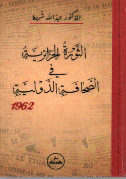 الثورة الجزائرية في الصحافة الدولية