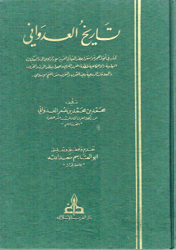 تاريخ العدواني