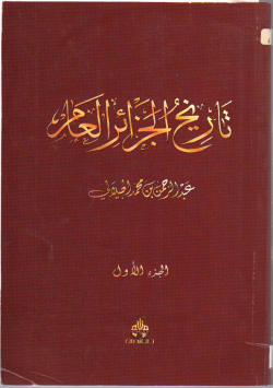 تاريخ الجزائر العام