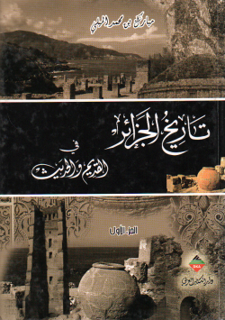 تاريخ الجزائر في القديم و الحديث