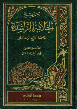 تاريخ الخلافة الراشدة