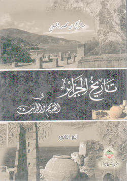 تاريخ الجزائر في القديم والحديث