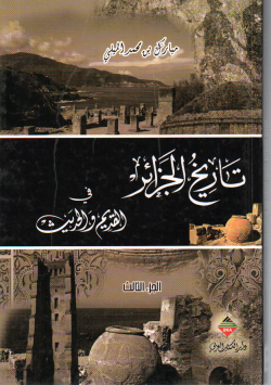 تاريخ الجزائر في القديم والحديث