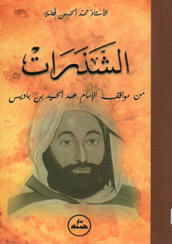 الشذرات