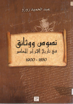 نصوص و وثائق في تاريخ الجزائر المعاصر