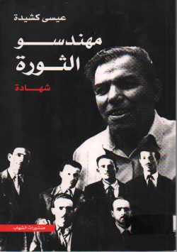 مهندسو الثورة