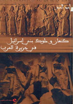 كنعان و ملوك بني إسرائيل في جزيرة العرب
