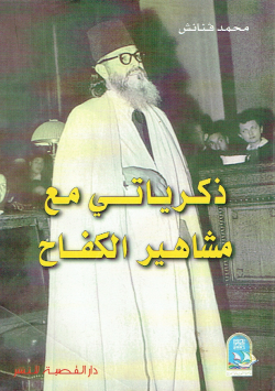 ذكرياتي مع مشاهير الكفاح