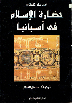 حضارة الإسلام في إسبانيا.