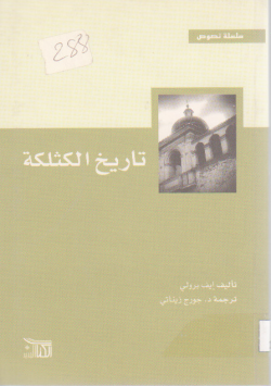 تاريخ الكثلكة