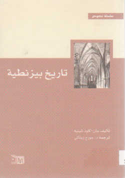 تاريخ بيزنطية