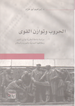 الحروب و توازن القوى