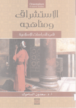 الاستشراق و مناهجه