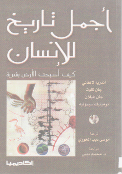 أجمل تاريخ للإنسان