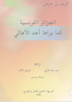 الجزائر الفرنسية كما يراها أحد الأهالي