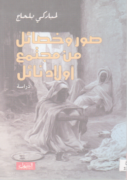 صور و خصائل من مجتمع أولاد نائل