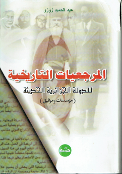 المرجعيات التاريخية