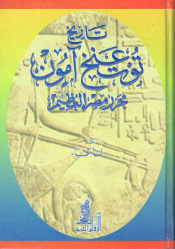 تاريخ توت غنخ آمون(محرر مصر العظيم)
