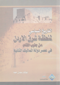 التاريخ السياسي لمنطقة شرق الأردن